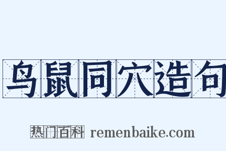 鸟鼠同穴造句是什么意思的图片